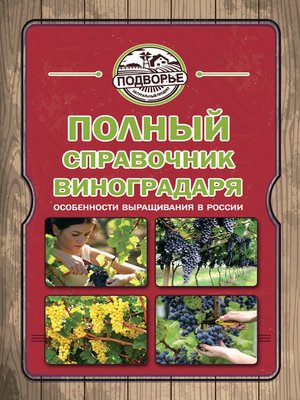 cover image of Полный справочник виноградаря. Особенности выращивания в России